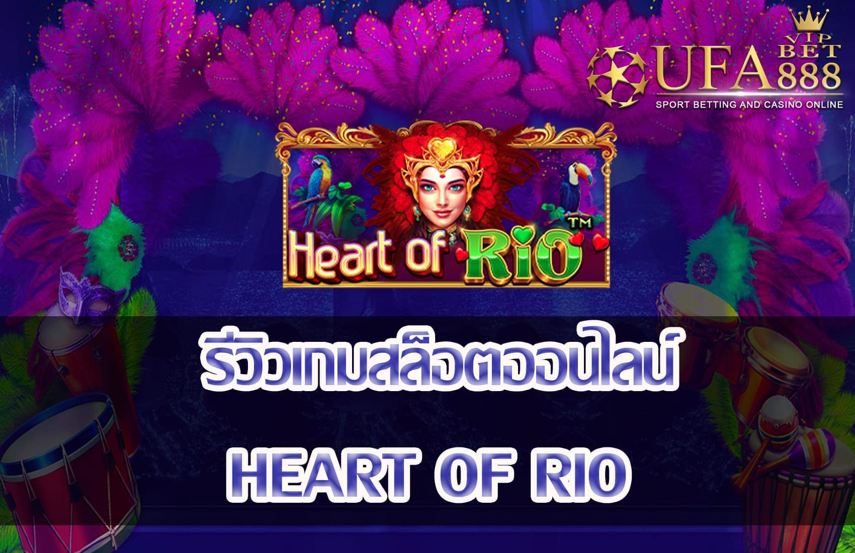 Heart of Rio-แนะนำเกมสล็อต