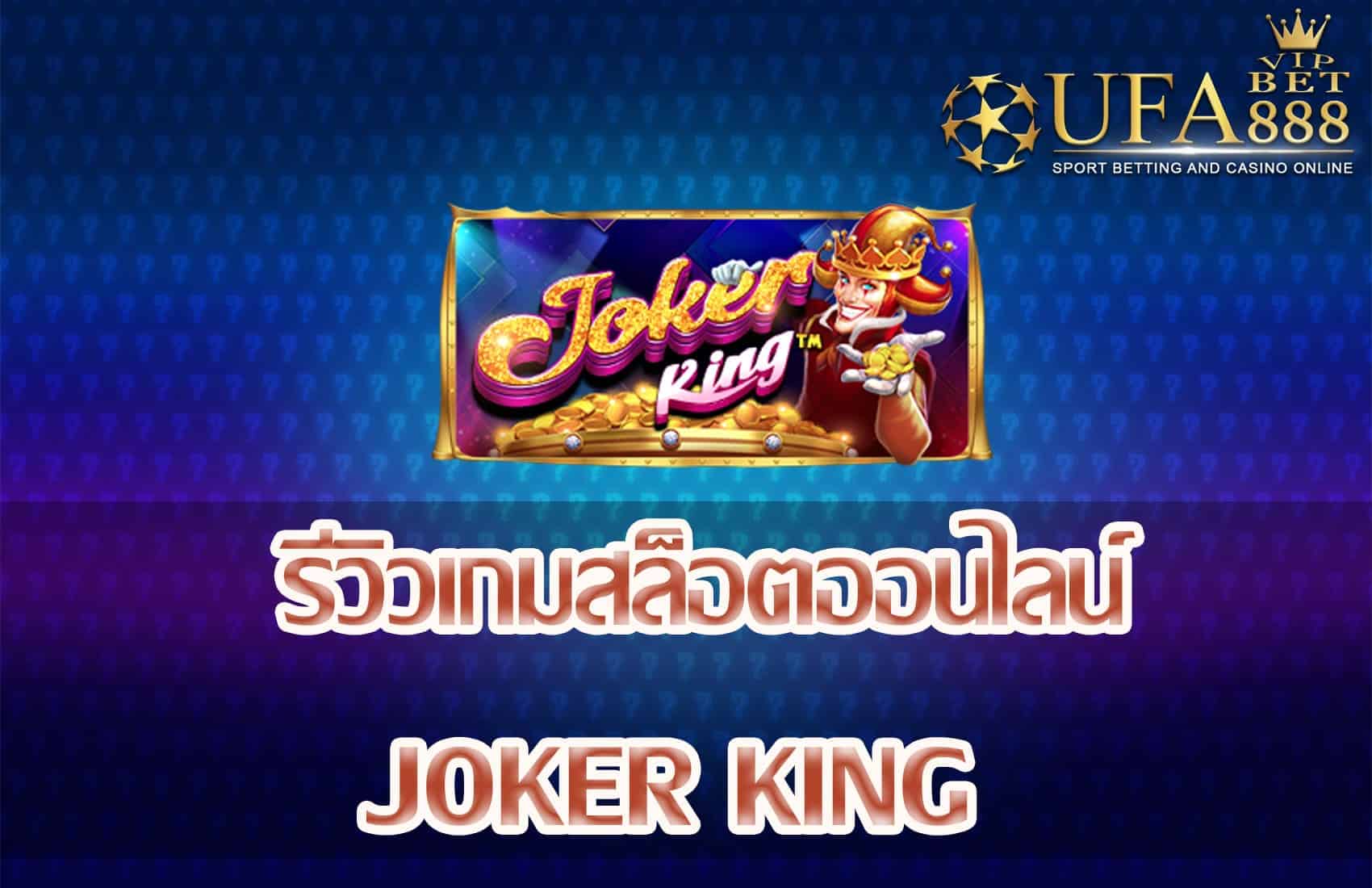 Joker King-แนะนำเกมสล็อต