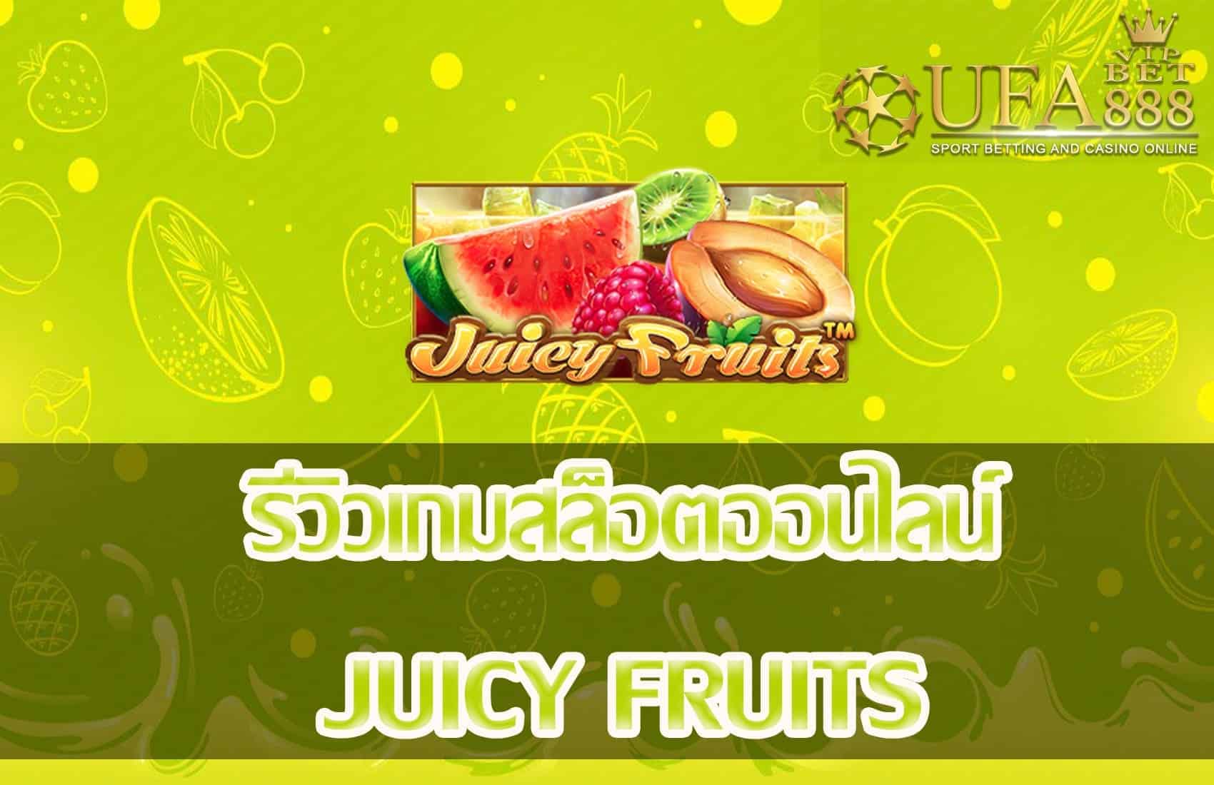 Juicy Fruits-แนะนำเกมสล็อต