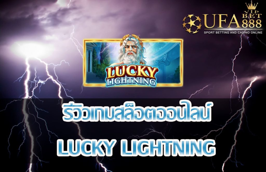 Lucky Lightning-แนะนำเกมสล็อต