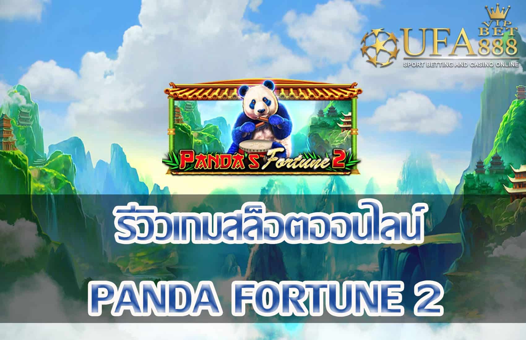 Panda Fortune-แนะนำเกมสล็อต