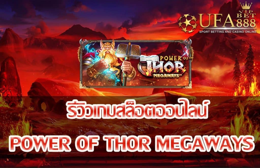 Power of Thor Megaways-แนะนำเกมสล็อต