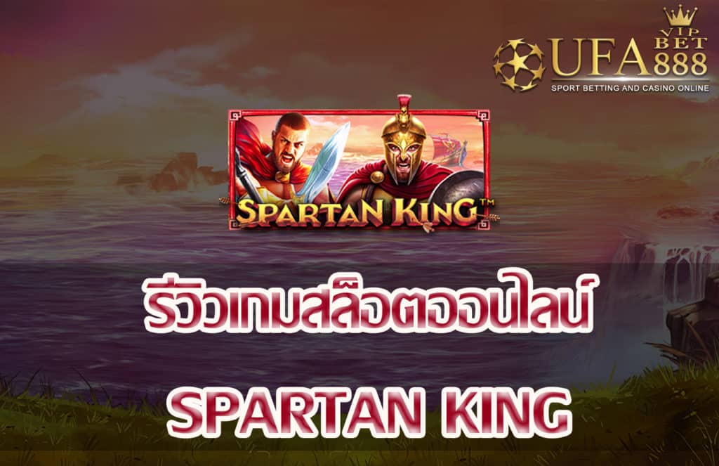 Spartan King-แนะนำเกมสล็อต