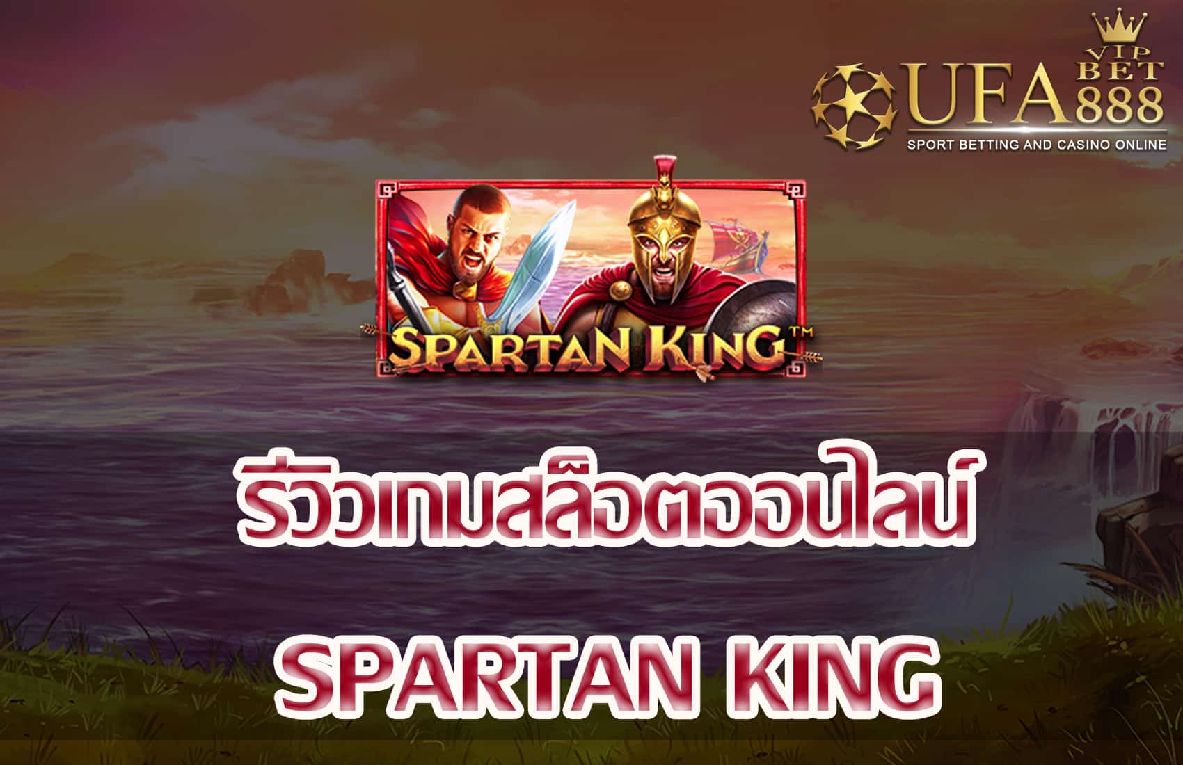 Spartan King-แนะนำเกมสล็อต