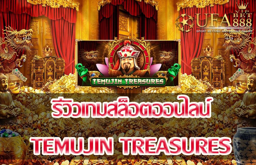 Temujin Treasures-แนะนำเกมสล็อต