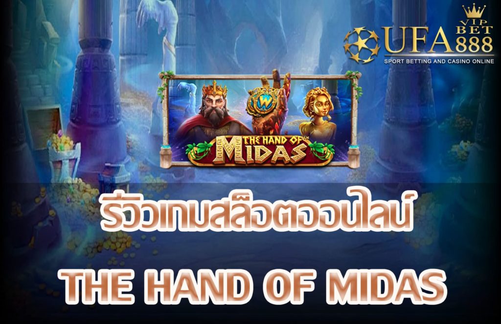 The Hand of Midas-แนะนำเกมสล็อต