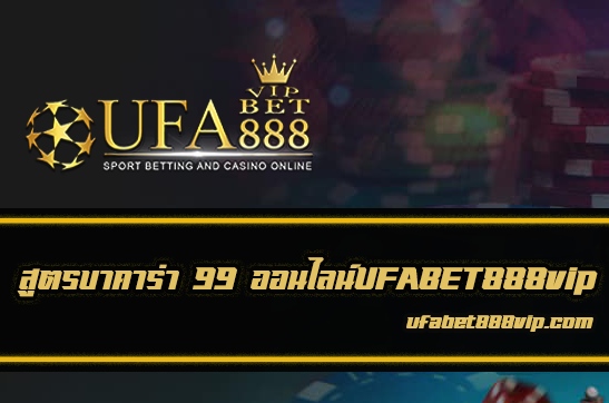 บาคาร่า 99