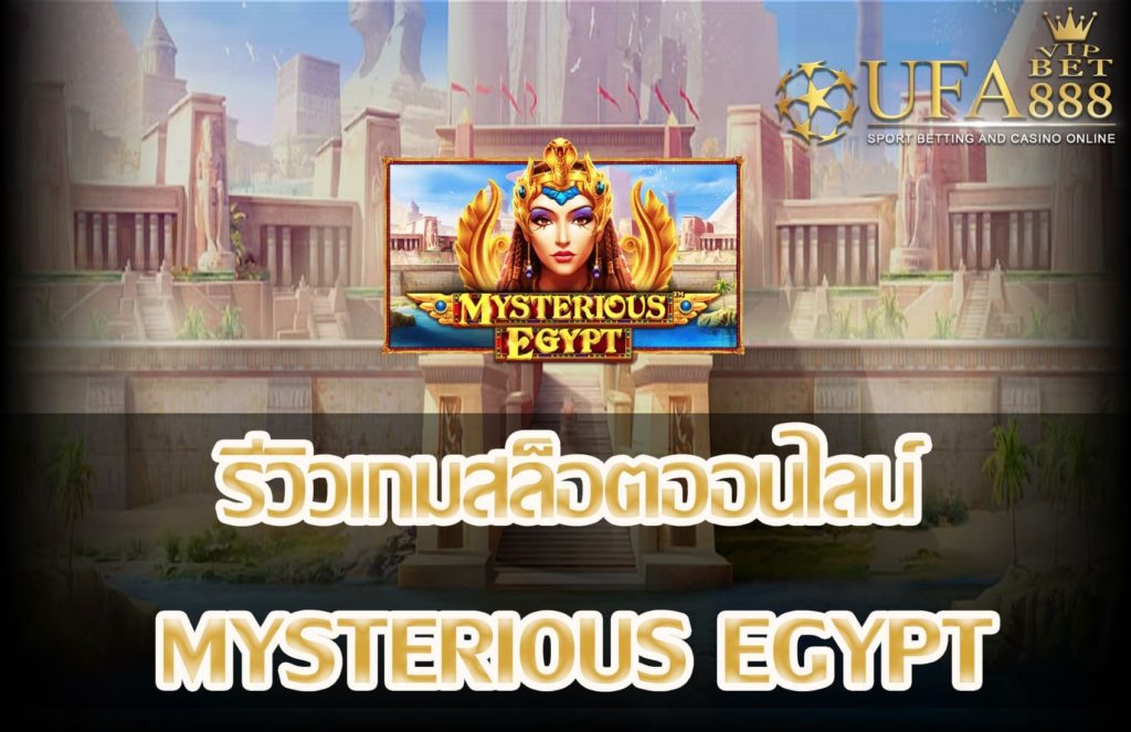 mysterious egypt-แนะนำเกมสล็อต