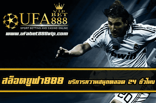 สล็อตยูฟ่า888