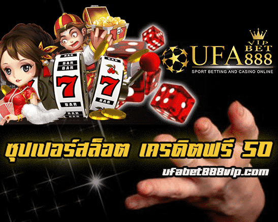 ซุปเปอร์ สล็อต เครดิตฟรี