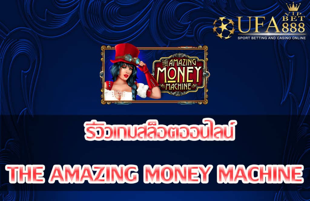 the amazing money machine-แนะนำเกมสล็อต