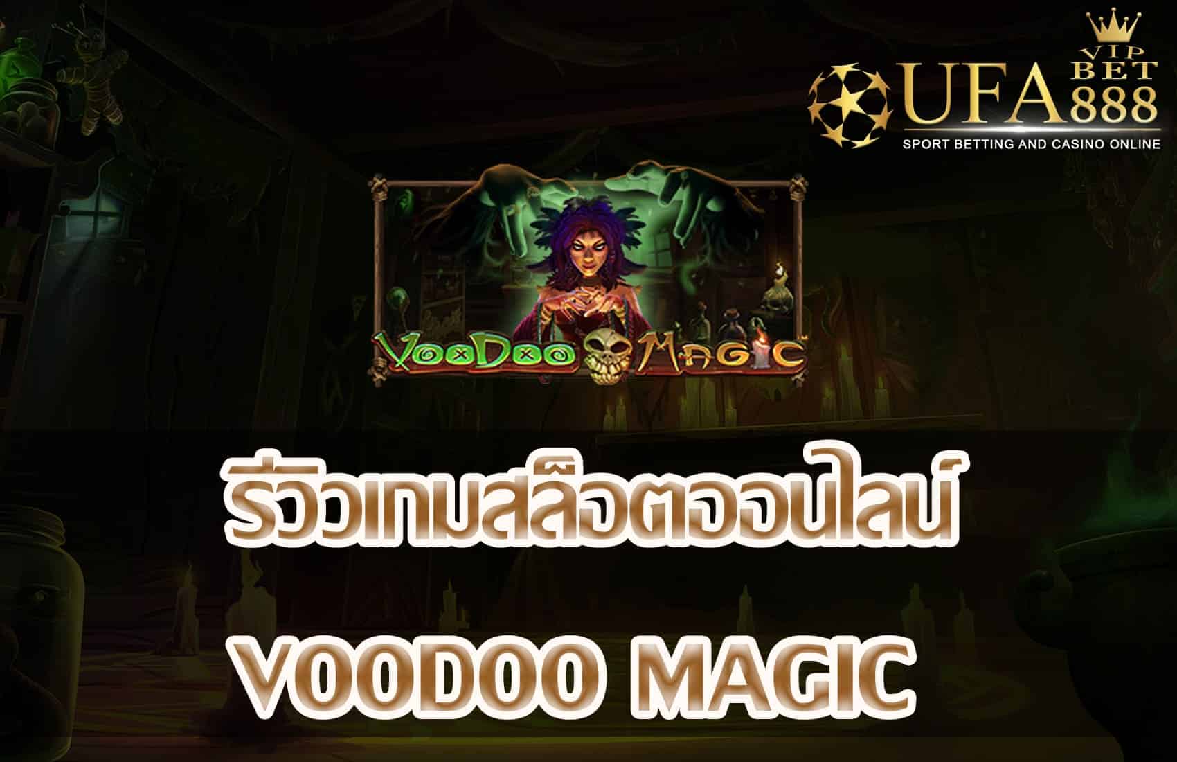 voodoo magic-แนะนำเกมสล็อต