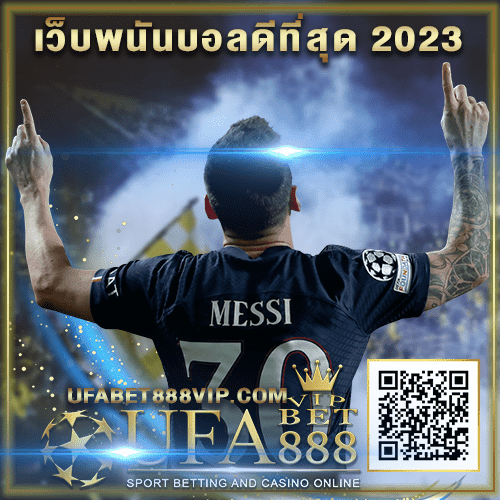 เว็บพนันบอลดีที่สุด 2023