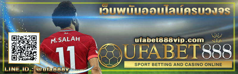 แทงบอลออนไลน์ ufabet